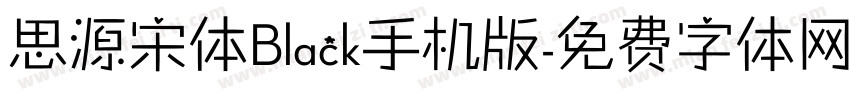 思源宋体Black手机版字体转换