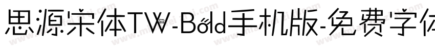 思源宋体TW-Bold手机版字体转换