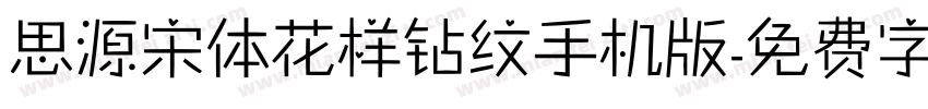 思源宋体花样钻纹手机版字体转换