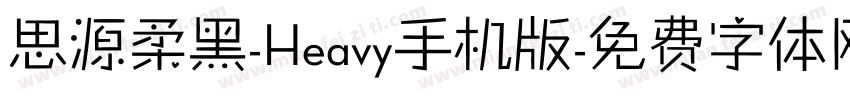 思源柔黑-Heavy手机版字体转换