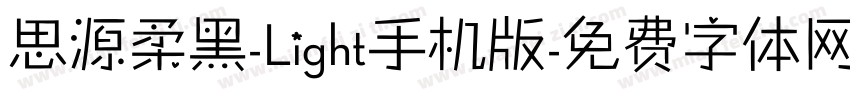 思源柔黑-Light手机版字体转换