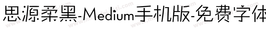 思源柔黑-Medium手机版字体转换