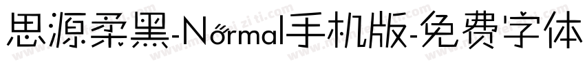 思源柔黑-Normal手机版字体转换