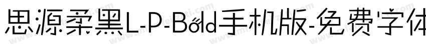 思源柔黑L-P-Bold手机版字体转换