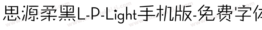 思源柔黑L-P-Light手机版字体转换