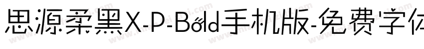 思源柔黑X-P-Bold手机版字体转换