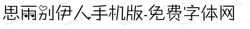 思雨别伊人手机版字体转换