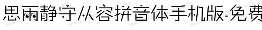 思雨静守从容拼音体手机版字体转换