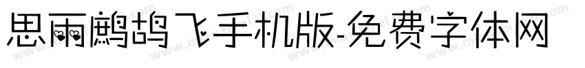 思雨鹧鸪飞手机版字体转换