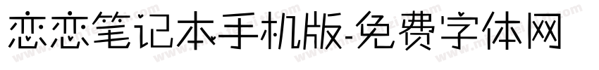 恋恋笔记本手机版字体转换