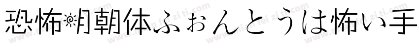 恐怖明朝体ふぉんとうは怖い手机版字体转换