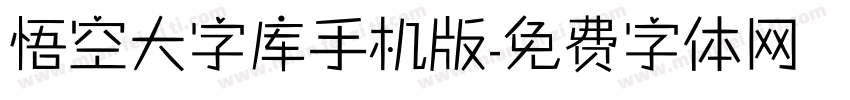 悟空大字库手机版字体转换