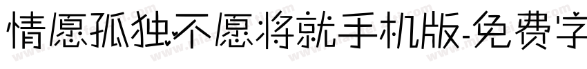 情愿孤独不愿将就手机版字体转换