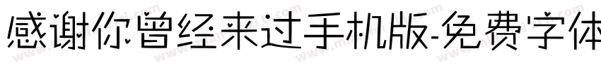 感谢你曾经来过手机版字体转换