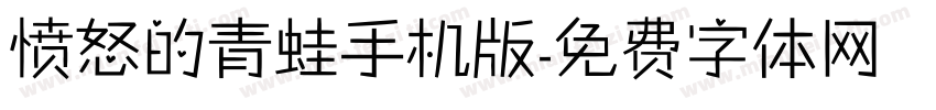 愤怒的青蛙手机版字体转换