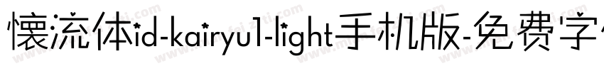 懐流体id-kairyu1-light手机版字体转换