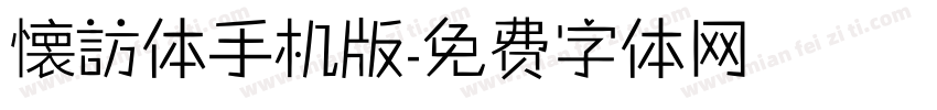 懐訪体手机版字体转换