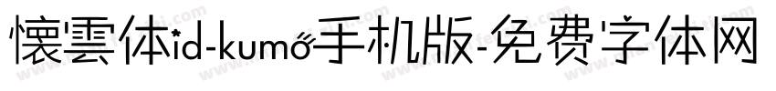 懐雲体id-kumo手机版字体转换