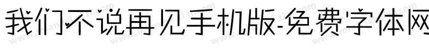 我们不说再见手机版字体转换