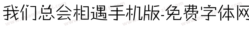 我们总会相遇手机版字体转换