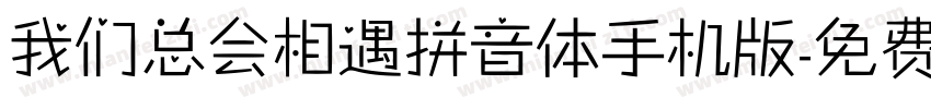 我们总会相遇拼音体手机版字体转换