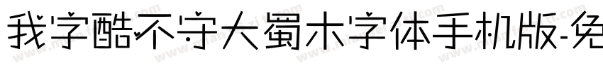 我字酷不守大蜀木字体手机版字体转换