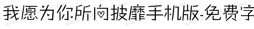 我愿为你所向披靡手机版字体转换