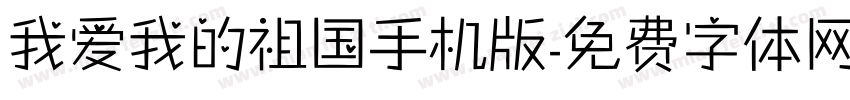 我爱我的祖国手机版字体转换