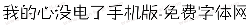 我的心没电了手机版字体转换