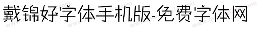 戴锦好字体手机版字体转换