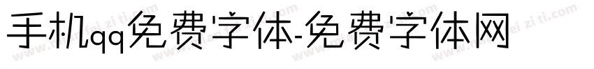 手机qq免费字体字体转换