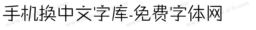 手机换中文字库字体转换