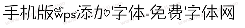 手机版wps添加字体字体转换