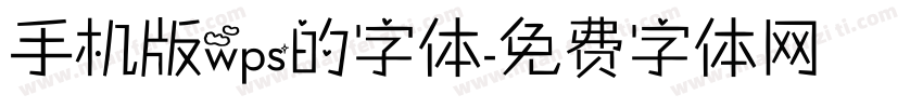 手机版wps的字体字体转换