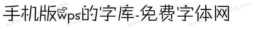 手机版wps的字库字体转换