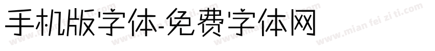 手机版字体字体转换