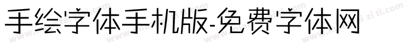 手绘字体手机版字体转换