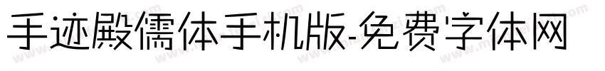 手迹殿儒体手机版字体转换