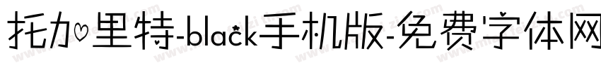 托加里特-black手机版字体转换