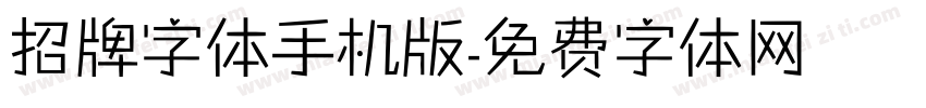 招牌字体手机版字体转换