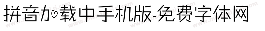 拼音加载中手机版字体转换