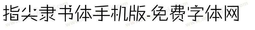 指尖隶书体手机版字体转换