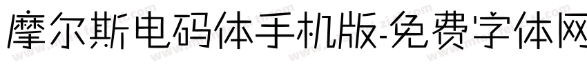 摩尔斯电码体手机版字体转换