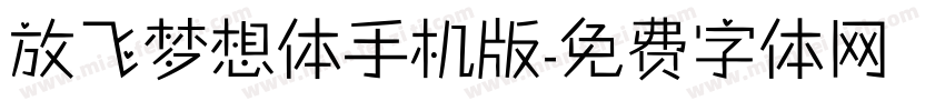 放飞梦想体手机版字体转换