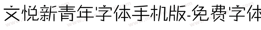 文悦新青年字体手机版字体转换