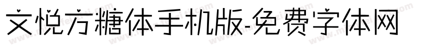 文悦方糖体手机版字体转换