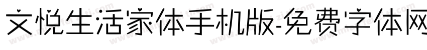 文悦生活家体手机版字体转换