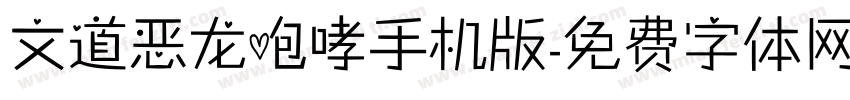 文道恶龙咆哮手机版字体转换