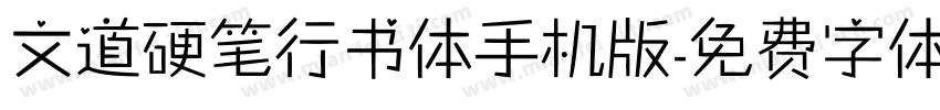 文道硬笔行书体手机版字体转换