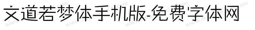 文道若梦体手机版字体转换